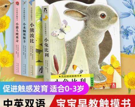 乐乐趣小兔比利亮丽精美触摸书小熊波比系列4...