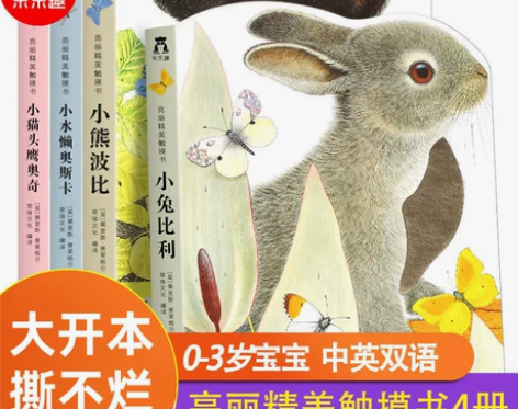 乐乐趣亮丽精美触摸书系列4册 小兔比利触摸...