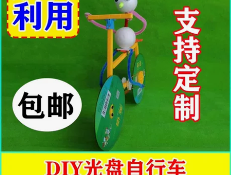 DIY自行车模型 科技小制作 环保废物利用...
