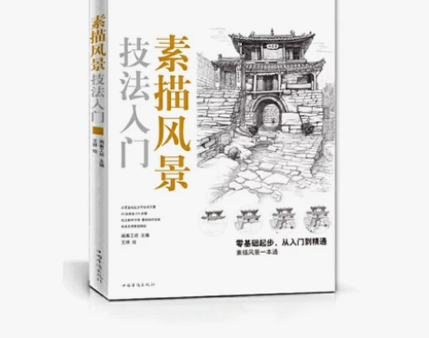 素描风景技法入门 非偏远地区包邮，不退换，...