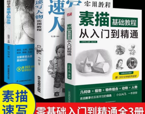 【包邮】3册素描初学者教程书零基础开始学习...