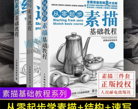 从零起步学素描基础教程书+结构素描+速写书...