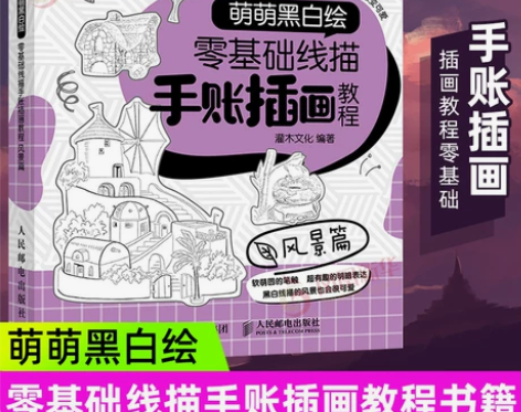 零基础线描手账插画教程 风景篇 萌萌黑白绘...