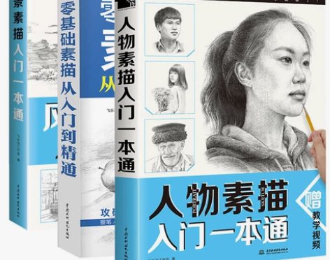 零基础素描从入门到精通+人物素描入门一本通...