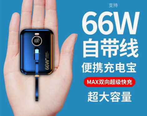 66W超级快充迷你自带线充电宝20000毫...