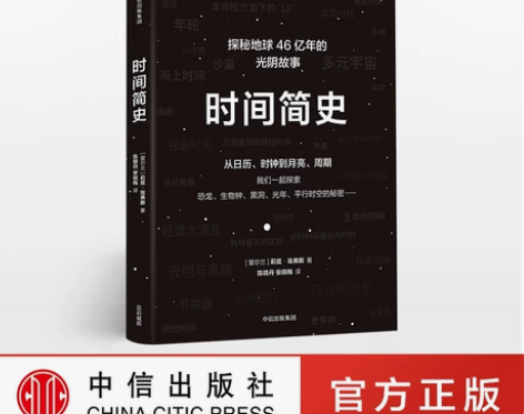 时间简史 探秘地球46亿年的光阴故事 莉兹...