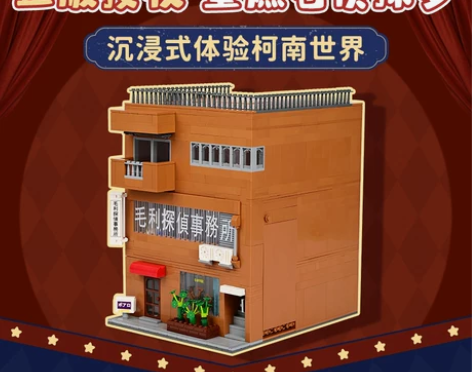 keeppley名侦探柯南积木毛利侦探事务...