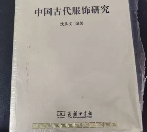 【二手正版】 中国古代服饰研究 沈从文 商...