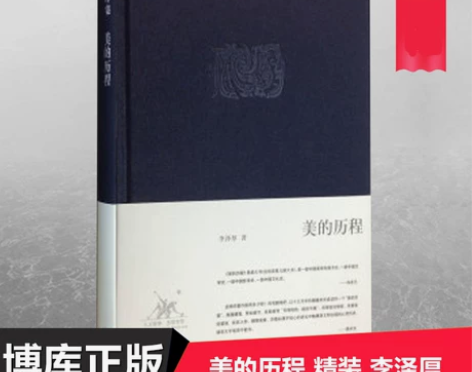 现货正版 美的历程 精装 李泽厚 中国美学...