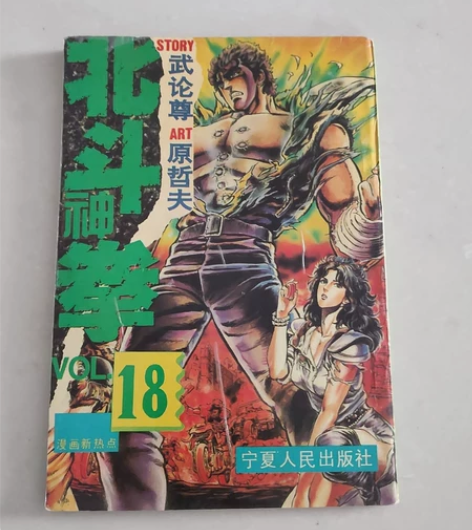 北斗神拳漫画旧版 保存状况良好