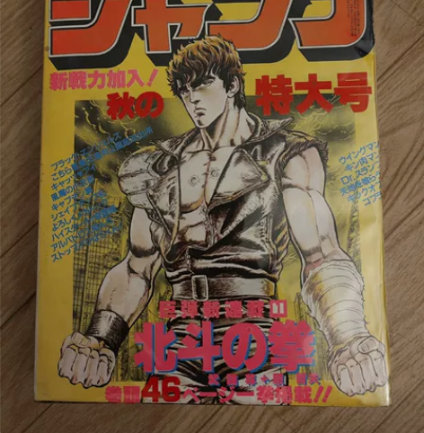 少年jump卡片 北斗神拳 原哲夫 武论尊...