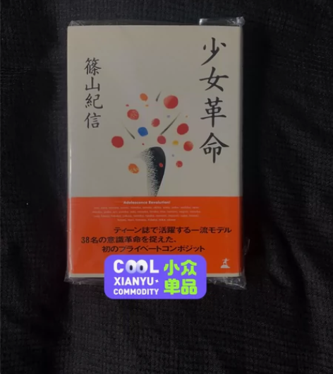 筱山纪信 《少女革命》影集 近全新?几乎全...