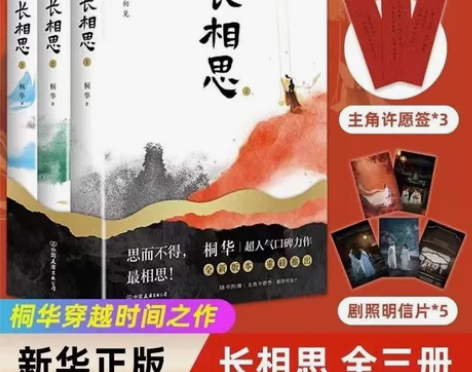 长相思全套3册桐华著 畅销书原著小说 实体...