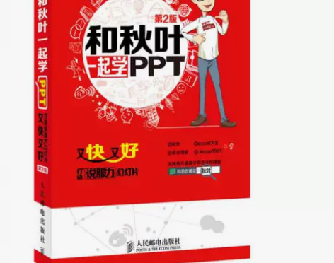 和秋叶一起学PPT 和秋叶一起学PPT 【...