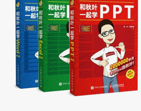 和秋叶一起学Word第3版+和秋叶一起学E...