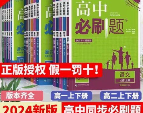 2024新版高中必刷题数学物理化学生物必修...
