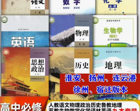 二手江苏淮安扬州连云港徐州宿迁高一上册九科...