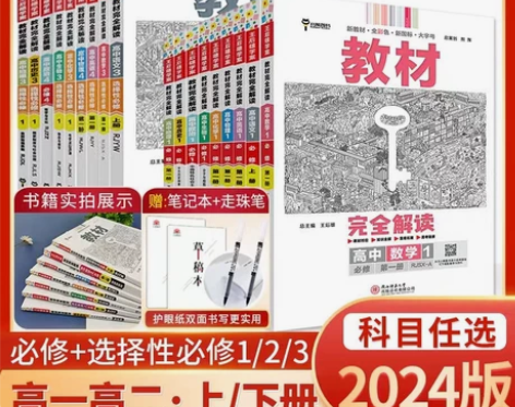 【正版特价】2024王后雄教材完全解读高一...