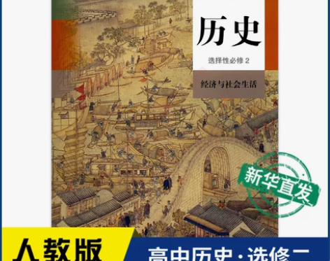高中历史选择性必修2二经济与社会生活人教版...