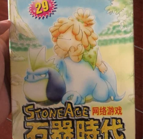 石器时代1999年第一版！ 正版套装，中国...