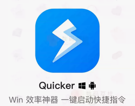 数码荔枝| Quicker 鼠标效率办公软...