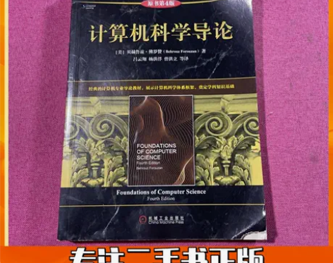 二手计算机科学导论（原书第4版） Behr...