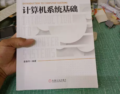 计算机系统基础 袁春风著 机械工业出版社9...