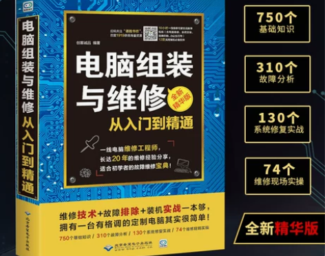 正版 电脑维修书籍 电脑组装与维修从入门到...