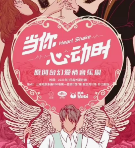 音乐剧当你心动时特惠选座！【上海】大麦代拍...