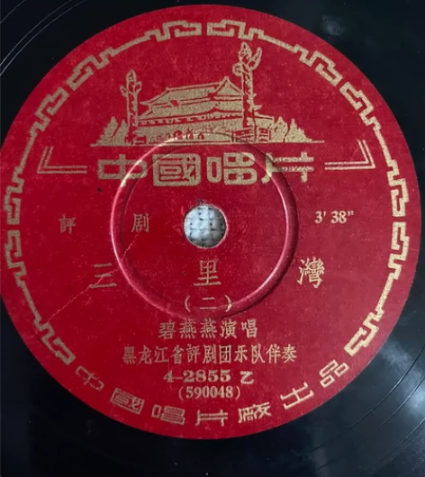 中国唱片（评剧）三里湾，碧燕燕演唱，黑龙江...