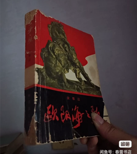 欧阳海之歌 作者金敬迈 出版社解放军文艺出...