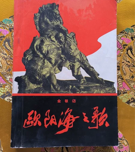老版书1966年印欧阳海之歌 感兴趣的话点...