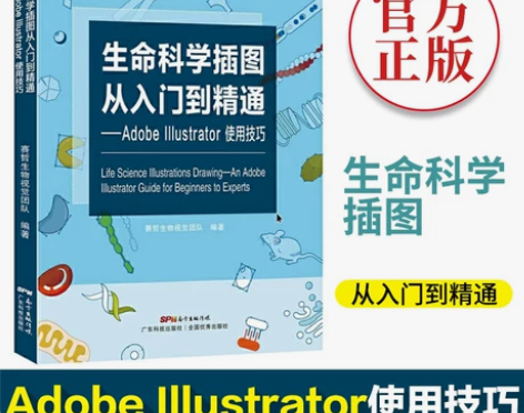 正版包邮 生命科学插图从入门到精通adob...
