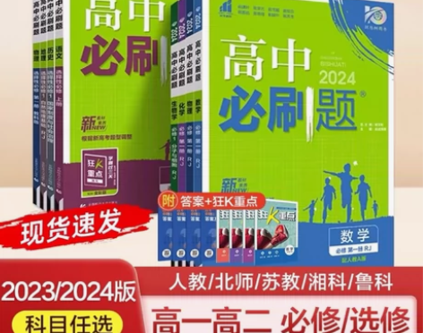 正版！全新！2024新版高中必刷题高一高二...