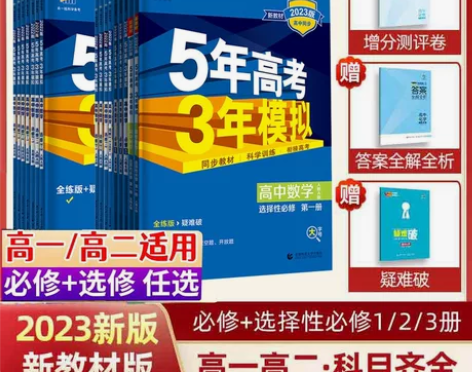 【2024版五三高一高二新教材五年高考三年...
