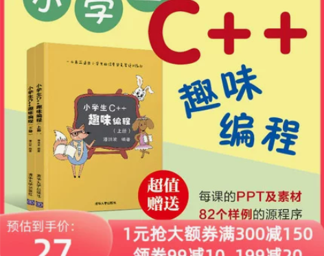 当当网 小学生C++趣味编程 上下 儿童编...