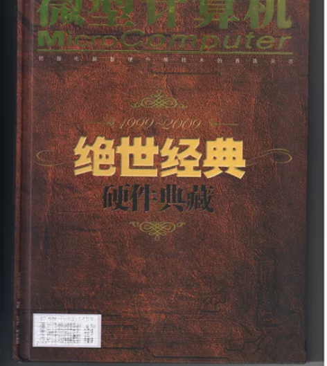 微型计算机杂志 绝世经典 硬件典藏 1、电...