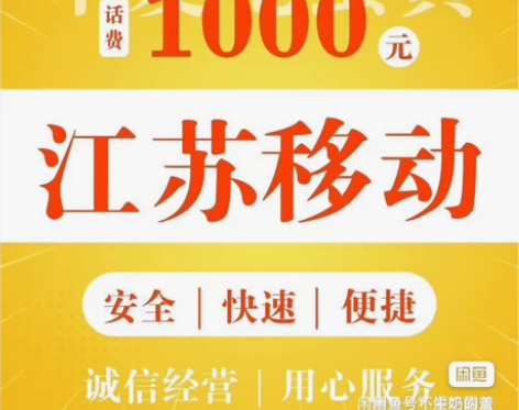 江苏移动、苏州电信话费880充1000，一...