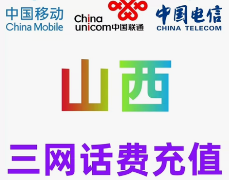 山西移动联通电信话费充值手机缴费话费代充到...