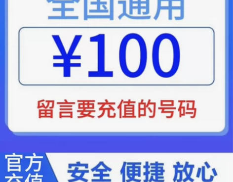生活缴费:直充100全国三网通话费！ 下单...