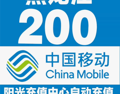 黑龙江移动话费充值188充200 1.能拍...