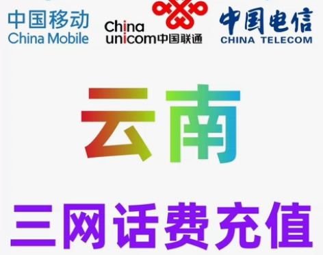 云南移动联通电信话费充值手机缴费话费代充2...