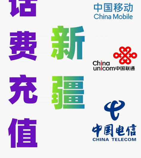 新疆移动联通电信话费充值手机缴费代充200...