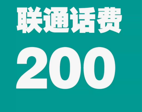 全国联通话费充值188.5充200元 买家...