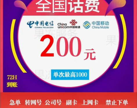#话费  2.00元 移动联通电信?全国上...
