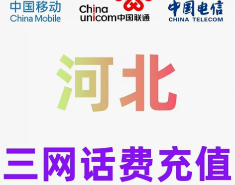河北移动联通电信话费充值手机缴费话费代充可...