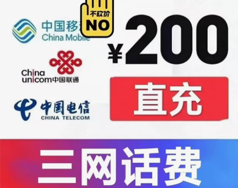 全国三网，移动，联通，电信话费充200元 ...