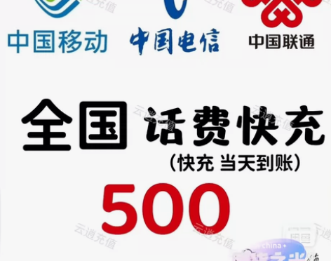 全国移动500元充值。快充0-24小时内到...