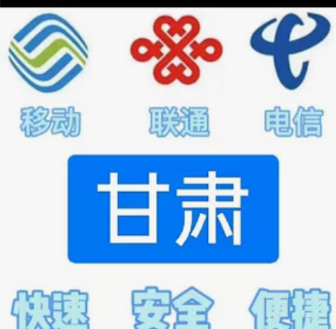 #话费甘肃移动,联通,电信。都能充值 话费...