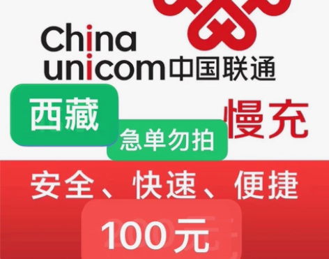 西藏联通充值95充100 下单需看： 1：...